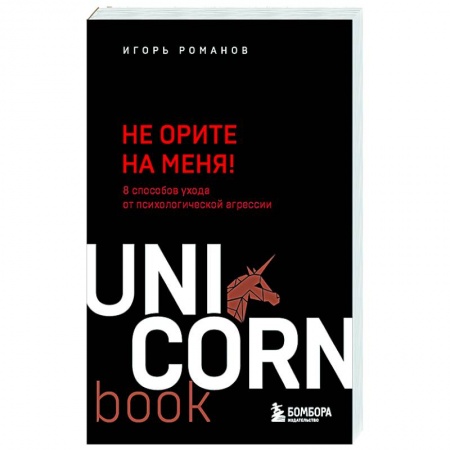 Психология личности, книга Не орите на меня! 8 способов ухода от психологической агрессии купить по низкой цене