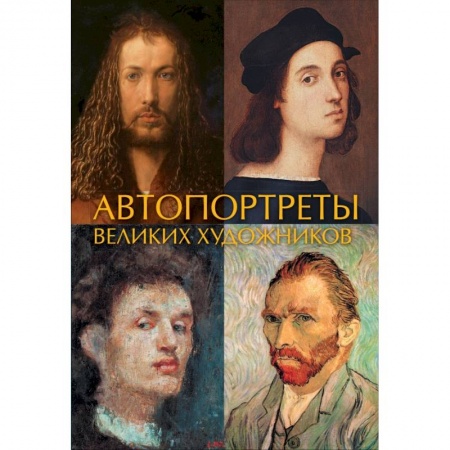 Живопись, книга Автопортреты великих художников купить по низкой цене
