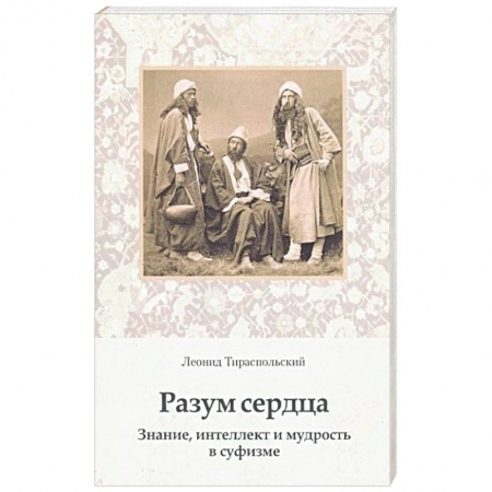 Суфизм. Мистическое учение, книга Разум сердца. Знание, интеллект и мудрость в суфизме купить по низкой цене