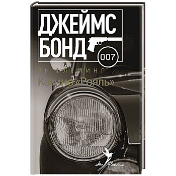 Казино 'Рояль'