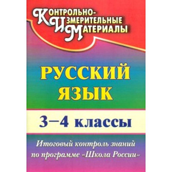 Русский язык. 3-4 класс. Итоговый контроль знаний по программе 'Школа России'