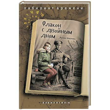 Мистика. Фантастика. Фэнтези, книга Флакон с двойным дном купить по низкой цене