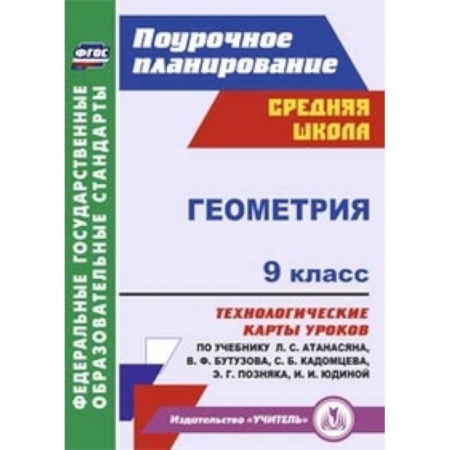 Книги, книга Геометрия. 9 класс. Технологические карты уроков по учебнику Л.С. Атанасяна купить по низкой цене