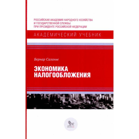 Экономика, книга Экономика налогообложения купить по низкой цене