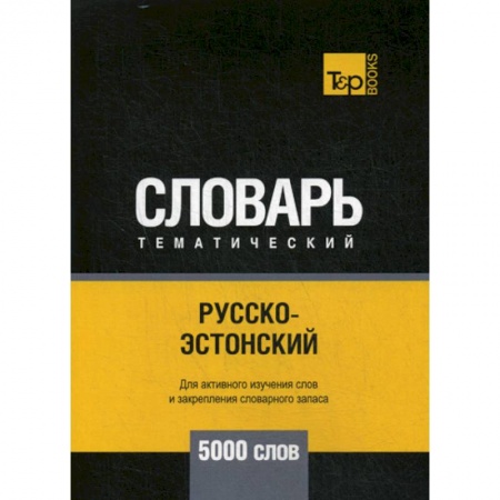 Учебники, самоучители, пособия, книга Русско-эстонский тематический словарь - 5000 слов купить по низкой цене