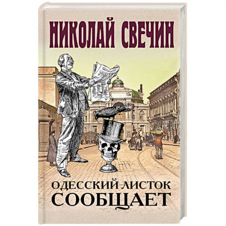Отечественный мужской детектив, книга Одесский листок сообщает купить по низкой цене