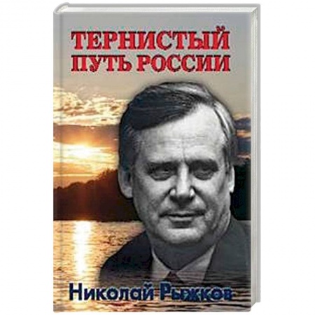 Общие работы по истории России, книга Тернистый путь России купить по низкой цене