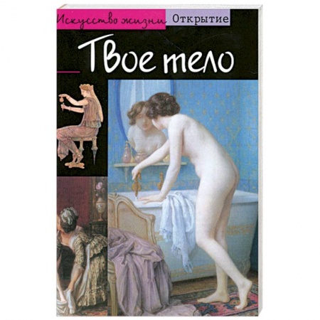Книги, книга Твое тело купить по низкой цене