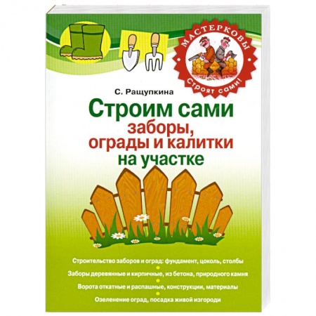 Книги, книга Строим сами заборы, ограды и калитки на участке купить по низкой цене