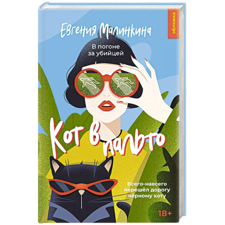 Отечественный женский детектив, книга Кот в пальто купить по низкой цене