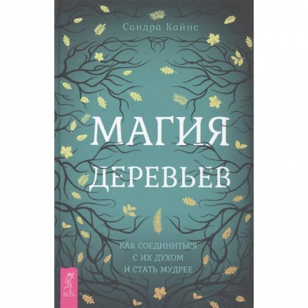Магия и колдовство, книга Магия деревьев: как соединиться с их духом и стать мудрее купить по низкой цене