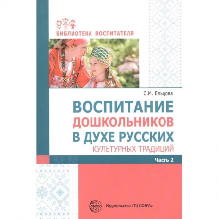 Учителям, педагогам, воспитателям, книга Воспитание дошкольников в духе русских культ.тр.Ч2 купить по низкой цене