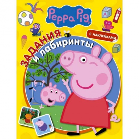 Альбомы, анкеты, дневнички, книга Свинка Пеппа. Задания и лабиринты (с наклейками) купить по низкой цене