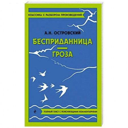 Произведения школьной программы, книга Бесприданница. Гроза купить по низкой цене