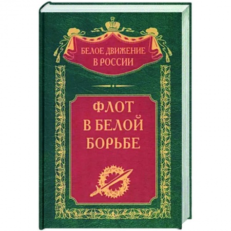 Россия в XIX - начале XX вв., книга Флот в Белой борьбе купить по низкой цене