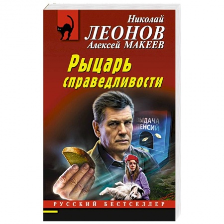Отечественный мужской детектив, книга Рыцарь справедливости купить по низкой цене