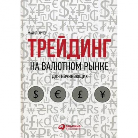 Международные финансовые отношения, книга Трейдинг на валютном рынке для начинающих купить по низкой цене