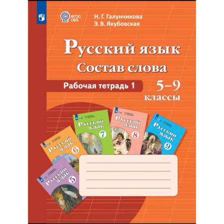 Русский язык. Культура речи. Справочники и пособия, книга Русский язык 5-9 классы Рабочая тетрадь 1 ФГОС ОВЗ купить по низкой цене