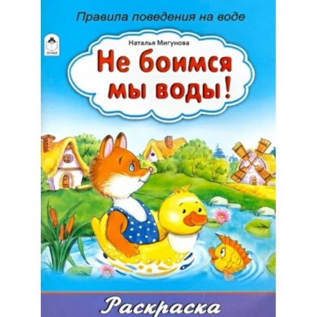 Раскраски, книга Не боимся мы воды! купить по низкой цене