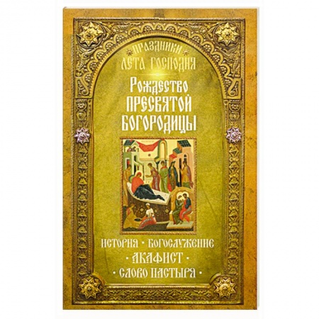 Книги, книга Праздники лета Господня: Рождество Пресвятой Богородицы купить по низкой цене