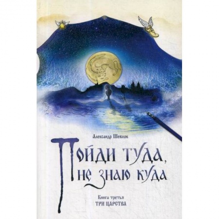 Эпос. Фольклор. Мифы, книга Пойди туда, не знаю куда купить по низкой цене