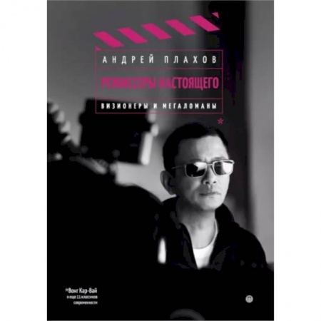 Кино. Киноискусство, книга Режиссеры настоящего. Визионеры и мегаломаны купить по низкой цене