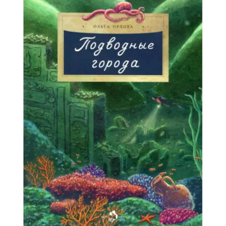 Человек. Земля. Вселенная, книга Подводные города. Вып. 231 купить по низкой цене