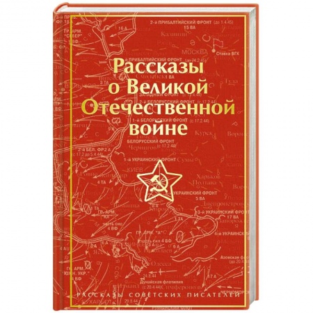 Историческая отечественная проза, книга Рассказы о Великой Отечественной войне купить по низкой цене