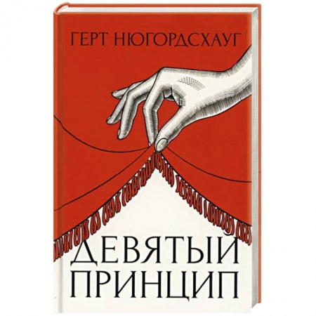 Зарубежный детектив, книга Девятый принцип купить по низкой цене