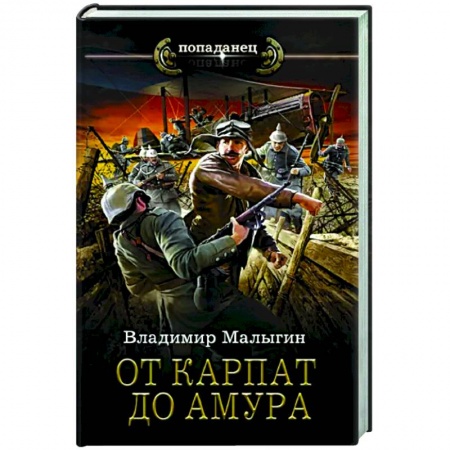 Русская фантастика, книга От Карпат до Амура купить по низкой цене