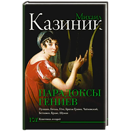 Искусствоведение, книга Парадоксы гениев купить по низкой цене