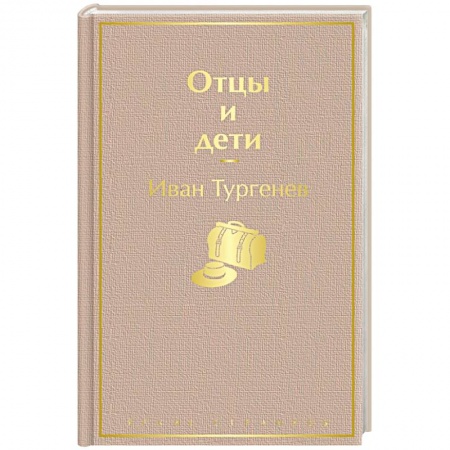 Русская классика, книга Отцы и дети купить по низкой цене
