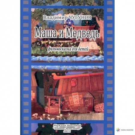 Сказки отечественных писателей, книга Маша и Медведь, фильмосказка для детей купить по низкой цене