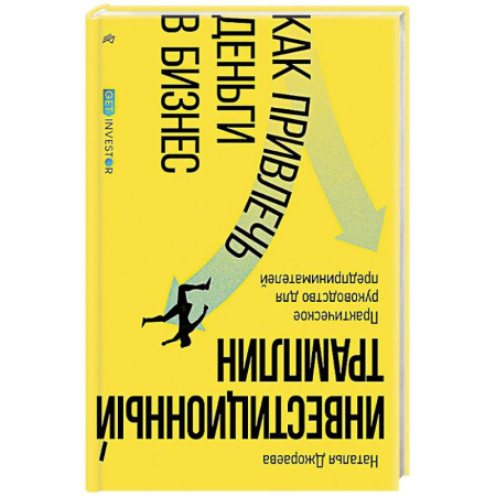 Финансы. Денежное обращение, книга Инвестиционный трамплин. Как привлечь деньги в бизнес купить по низкой цене