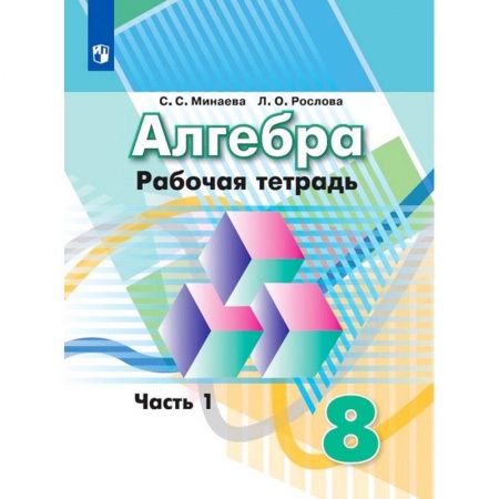 Математика. Алгебра. Геометрия, книга Алгебра. Рабочая тетрадь. 8 класс. Учебное пособие для общеобразовательных организаций. В двух частях. Часть 1 купить по низкой цене