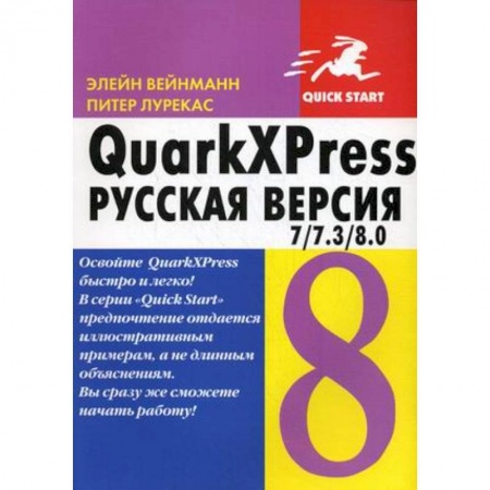 Книги, книга QuarkXPress 7 / 7.3 / 8.0 для Windows и Macintosh. Русская версия купить по низкой цене