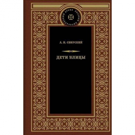 Русская классика, книга Дети улицы купить по низкой цене