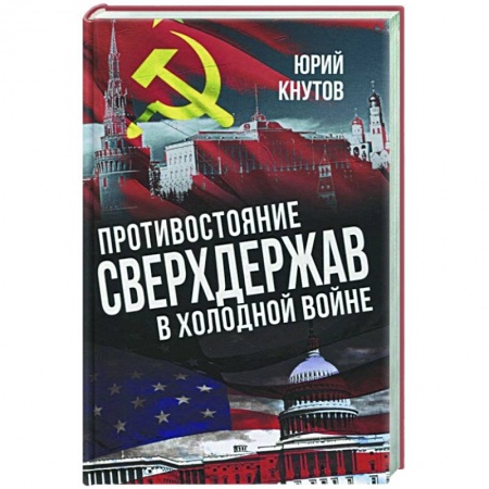 Всемирная история, книга Противостояние сверхдержав в Холодной войне купить по низкой цене