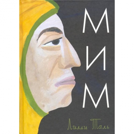Зарубежная литература для детей, книга Мим купить по низкой цене