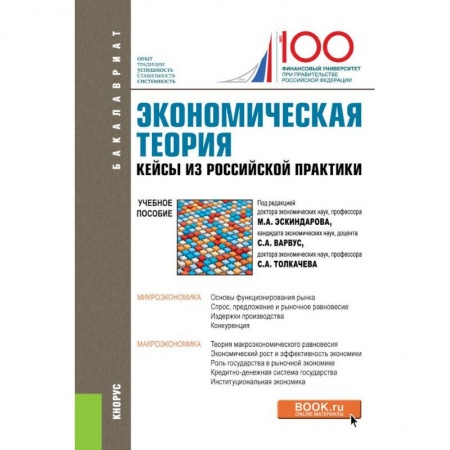 Теория экономики, книга Экономическая теория. Кейсы из российской практики. Учебное пособие купить по низкой цене