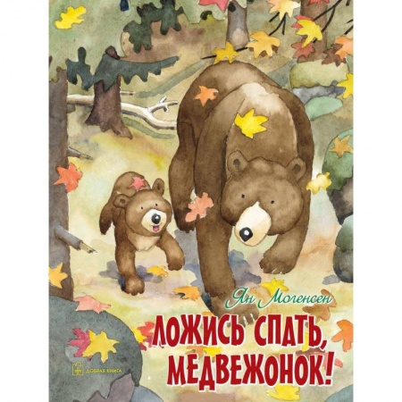 Сказки зарубежных писателей, книга Ложись спать, медвежонок! купить по низкой цене