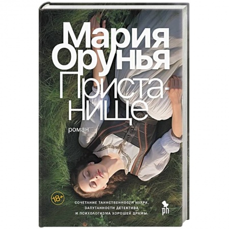 Отечественный женский детектив, книга Пристанище купить по низкой цене