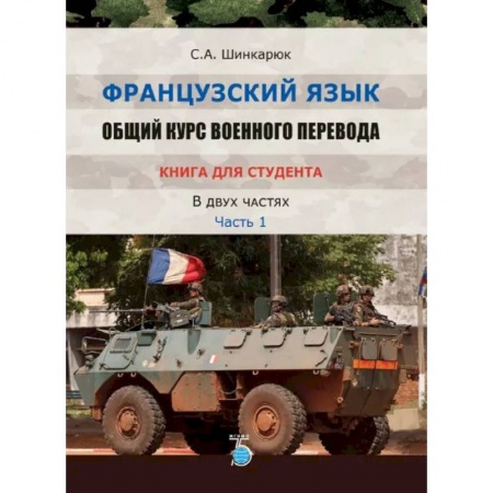 Учебники, самоучители, пособия, книга Французский язык. Общий курс военного перевода. Книга для студента. В двух частях. Часть 1 купить по низкой цене