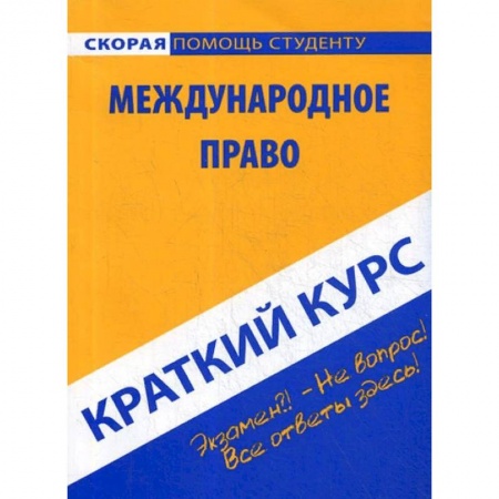 Право. Юридические науки, книга Краткий курс по международному праву. Учебное пособие купить по низкой цене