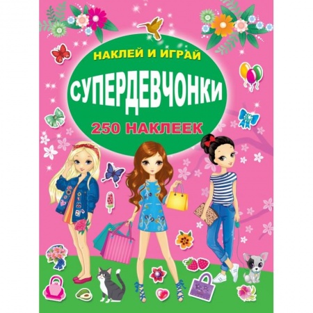 Книги для дошкольников (4-6 лет), книга СУПЕРдевчонки купить по низкой цене