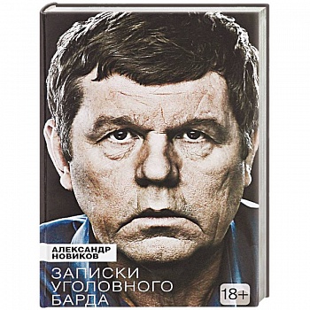 Записки уголовного барда
