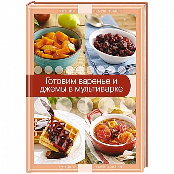 Готовим варенье и джемы в мультиварке