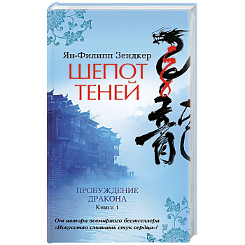 Пробуждение дракона. Книга 1. Шепот теней
