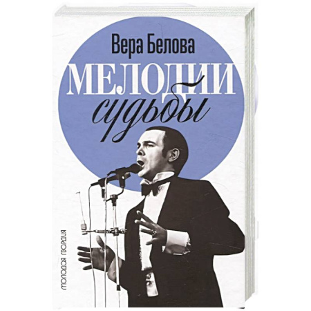 Мемуары, биографии деятелей культуры, искусства, книга Мелодия судьбы. Муслим Магомаев купить по низкой цене