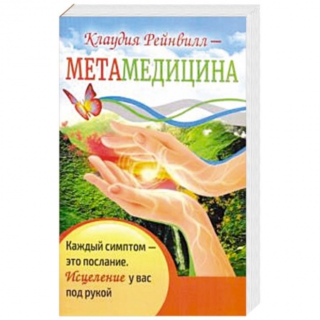 Здоровье, медицинская литература, книга Метамедицина. Каждый симптом-это послание купить по низкой цене
